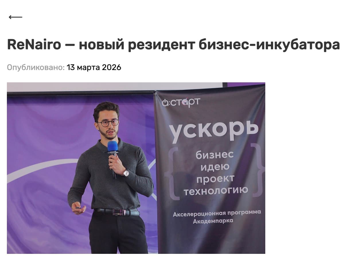 Публикация «ReNairo это новый резидент бизнес-инкубатора»