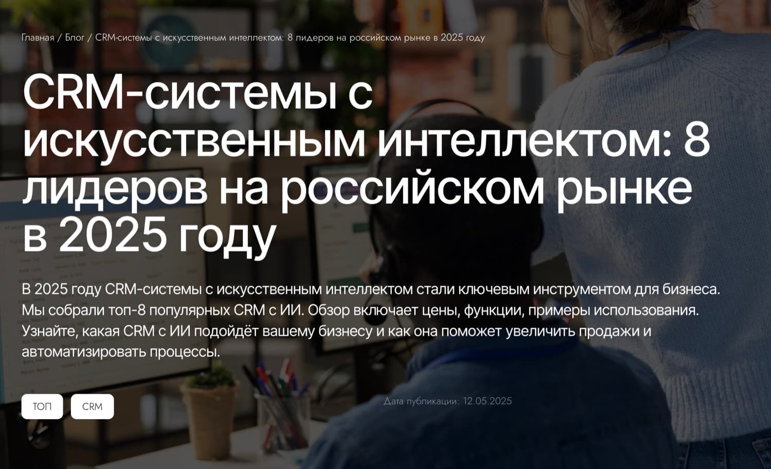CRM-системы с искусственным интеллектом: 8 лидеров на российском рынке в 2025 году
