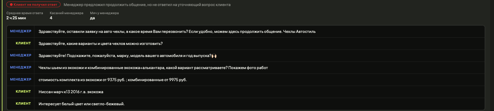 Диалог с тегом «Клиент не получил ответ»: Нейросеть объясняет тег, показывает время ответа, число касаний и у кого сейчас мяч. Ниже вся переписка.