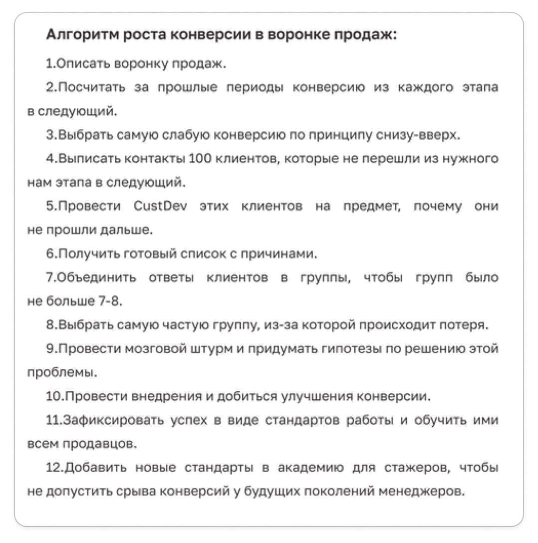Алгоритм роста конверсии: Методика, по которой аналитик работает с находками платформы: найти самый слабый переход в воронке, собрать причины по сотне клиентов, сгруппировать их, проверить гипотезы и закрепить результат стандартом.