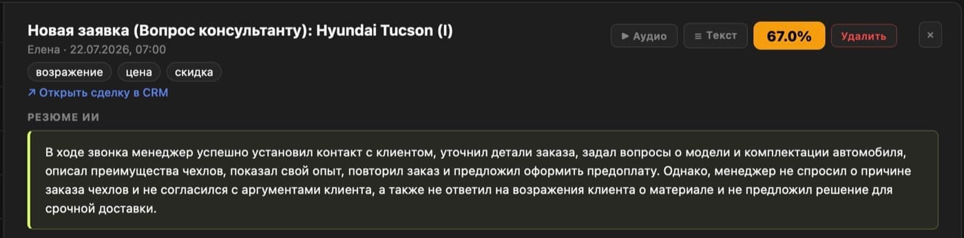 Карточка сделки с автоматическим резюме разговора: что менеджер сделал и что упустил