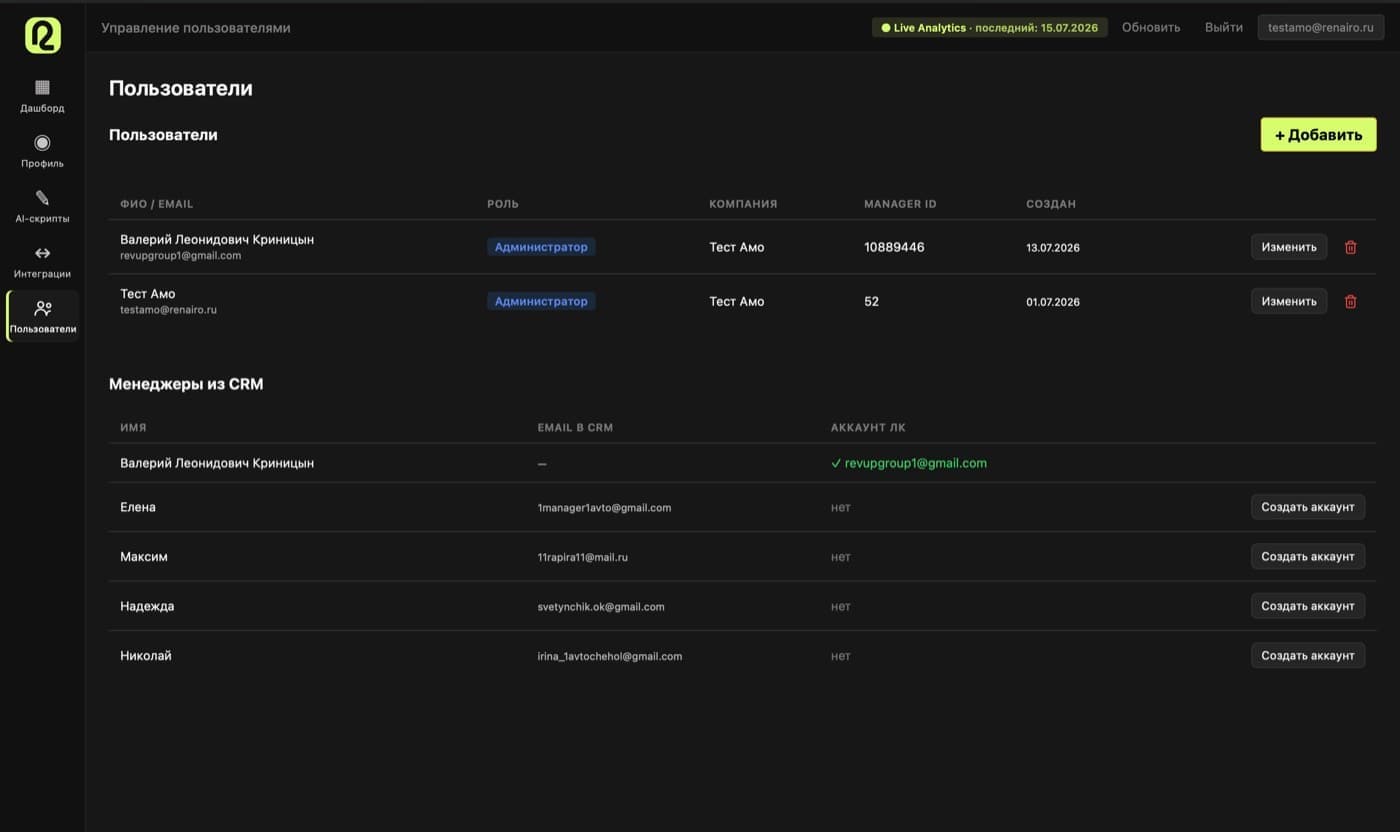 Менеджеры и доступы: Менеджеры подтягиваются из CRM, аккаунты создаются в один клик. Права раздаются отдельно: руководитель видит отдел, менеджер только свои разговоры.