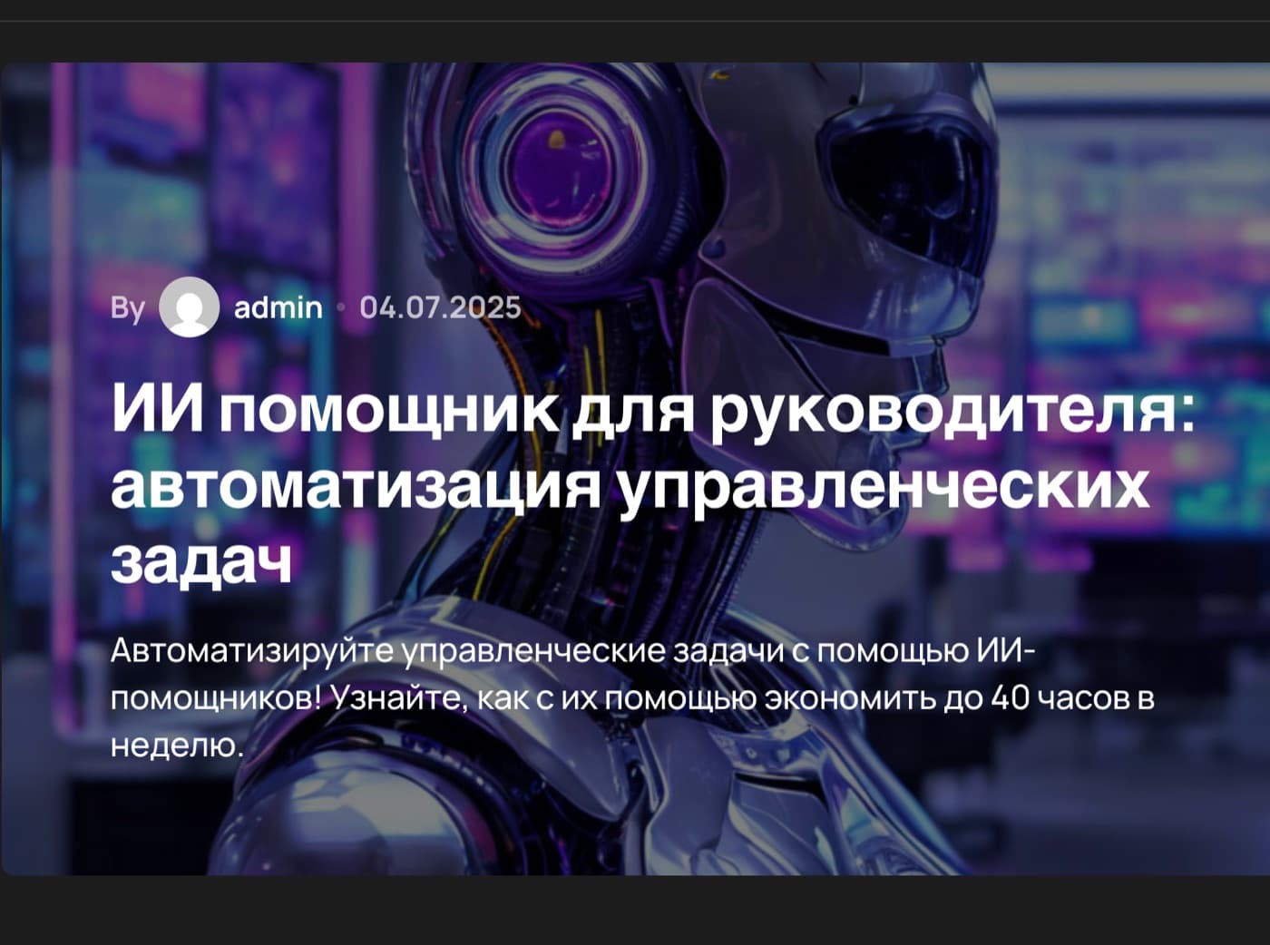 ИИ-помощник для руководителя: автоматизация управленческих задач
