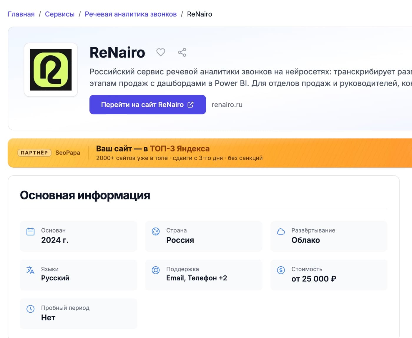 ReNairo: аналитика звонков на AI, обзор и цены